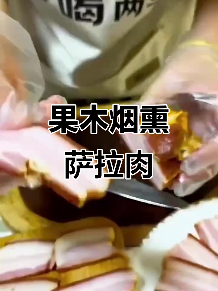 俄罗斯传统萨拉肉,果木熏烤72小时,肥而不腻让人上瘾
