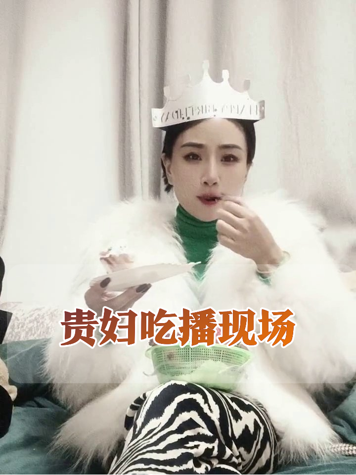 东北贵妇的生日仪式感:貂皮配草莓,蛋糕必须比耶吃