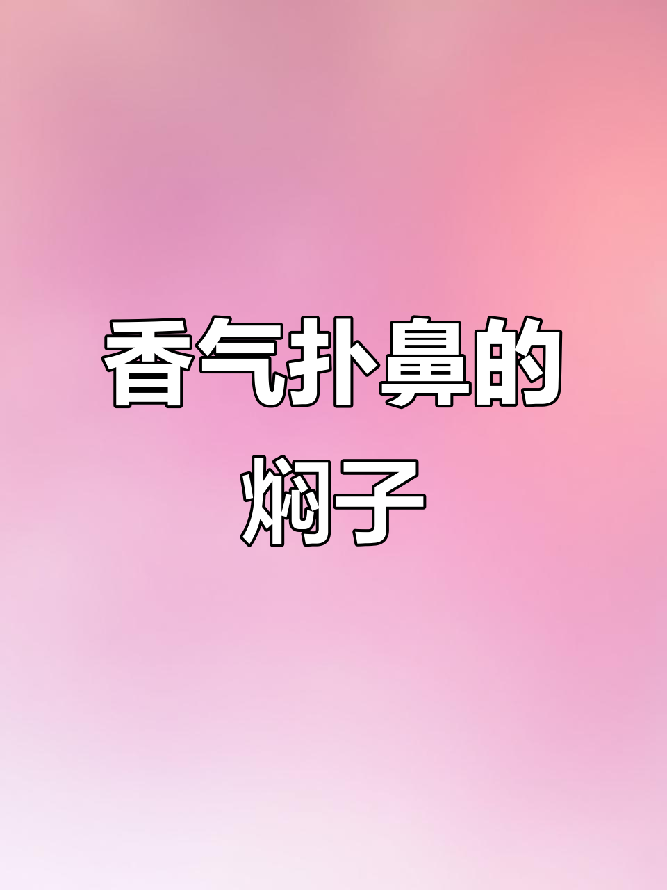 东北猪头肉焖子，香浓美味，做一次就停不下来！