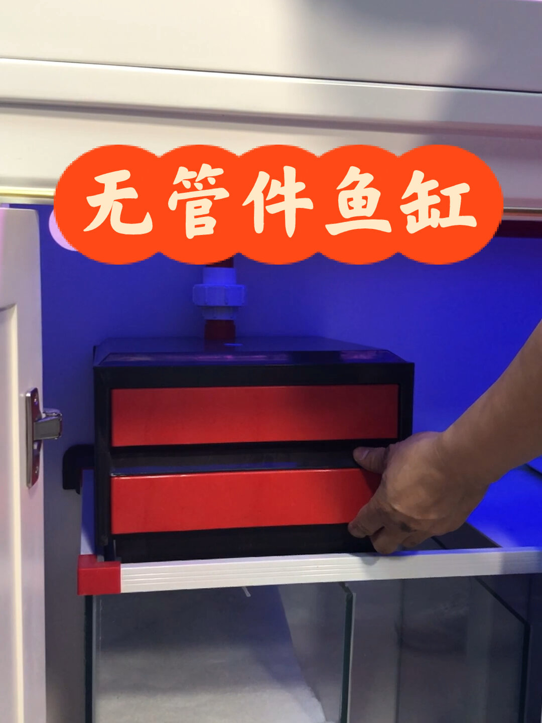 无管件鱼缸