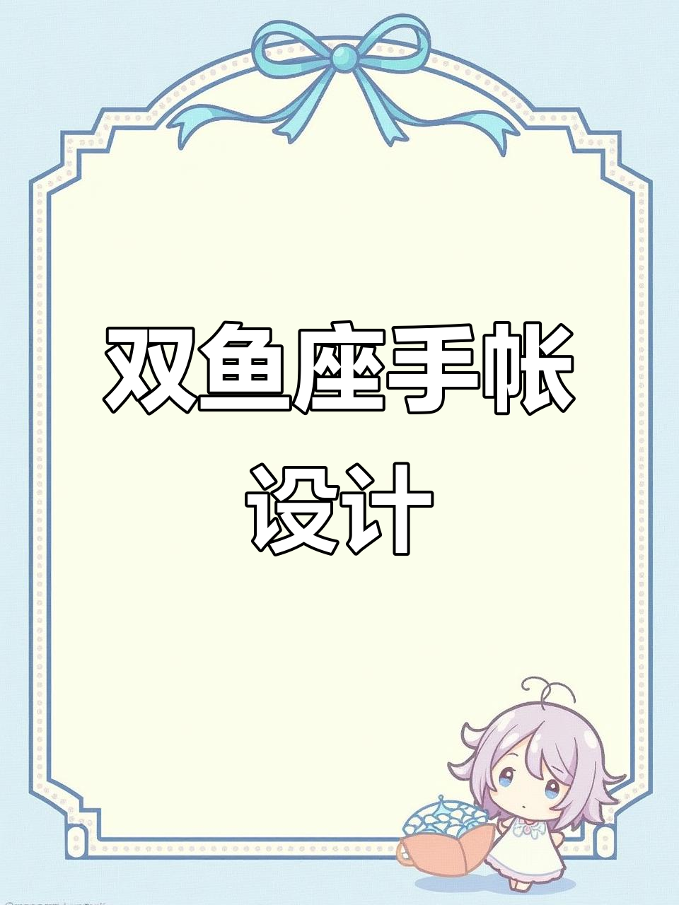 双鱼座手帐排版大揭秘,超喜欢这种风格