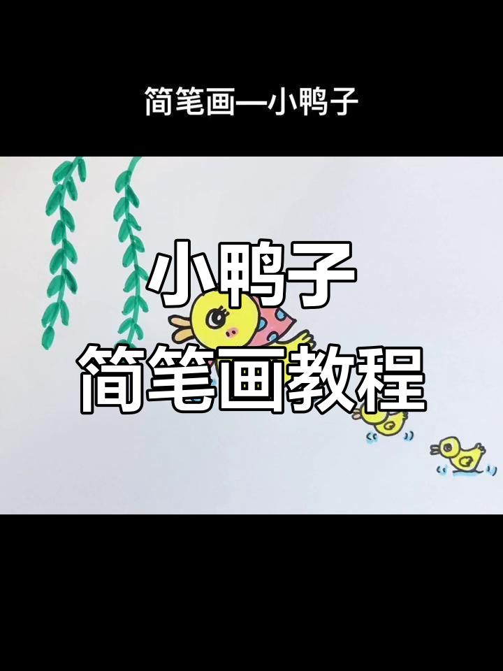 春江水暖鸭先知,一起画小鸭子吧!