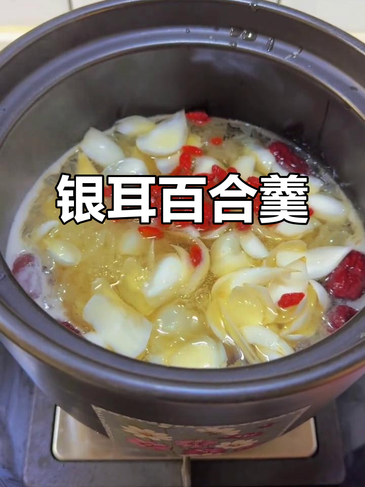 夜宵必备!银耳红枣桂圆枸杞百合羹,滋补又美味