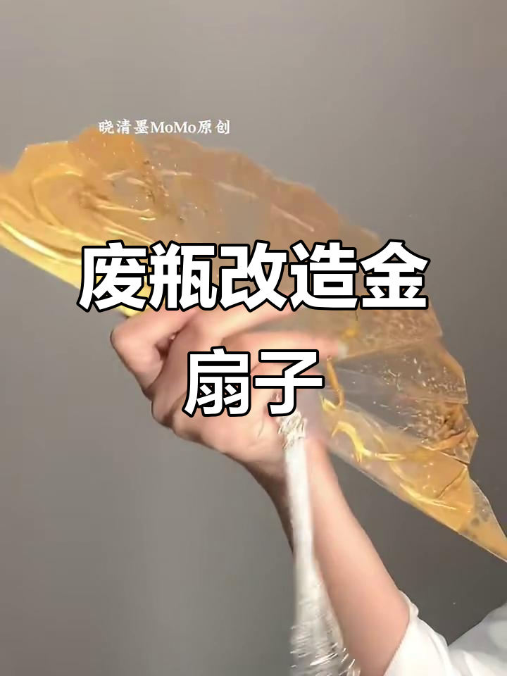 矿泉水瓶变金色折扇,简单步骤教你DIY