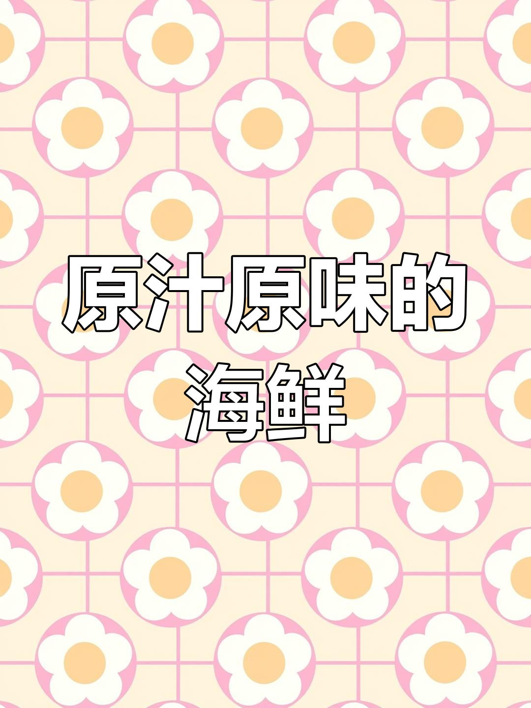 新鲜海鲜,简单烹饪保留原汁原味,豆腐鱼嫩滑又鲜美