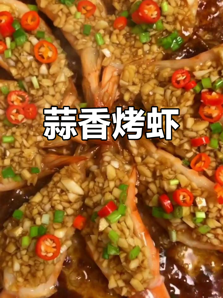 蒜蓉烤虾,轻松做出美味大餐