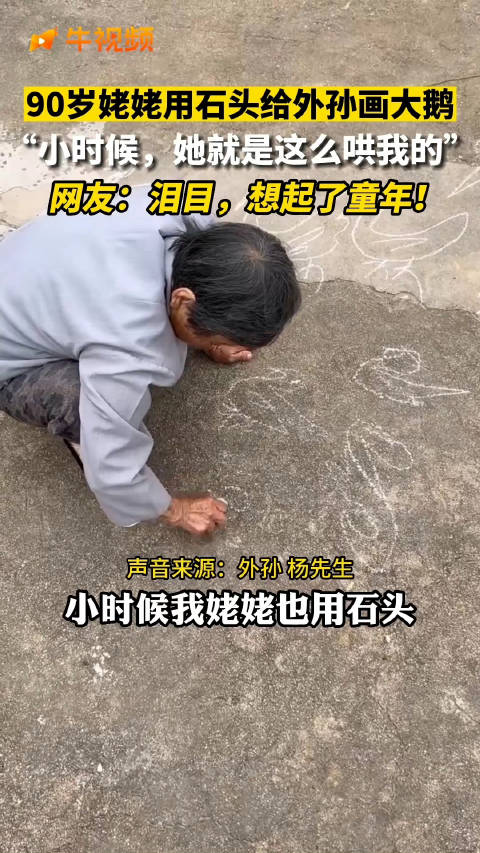 「90岁姥姥用石头给外孙画大鹅 网友:哭了,这是多少人的童年!」10月2日,山东烟台。90