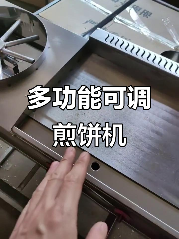 燃气煎饼机,旋转设计更灵活,轻松定制各种尺寸
