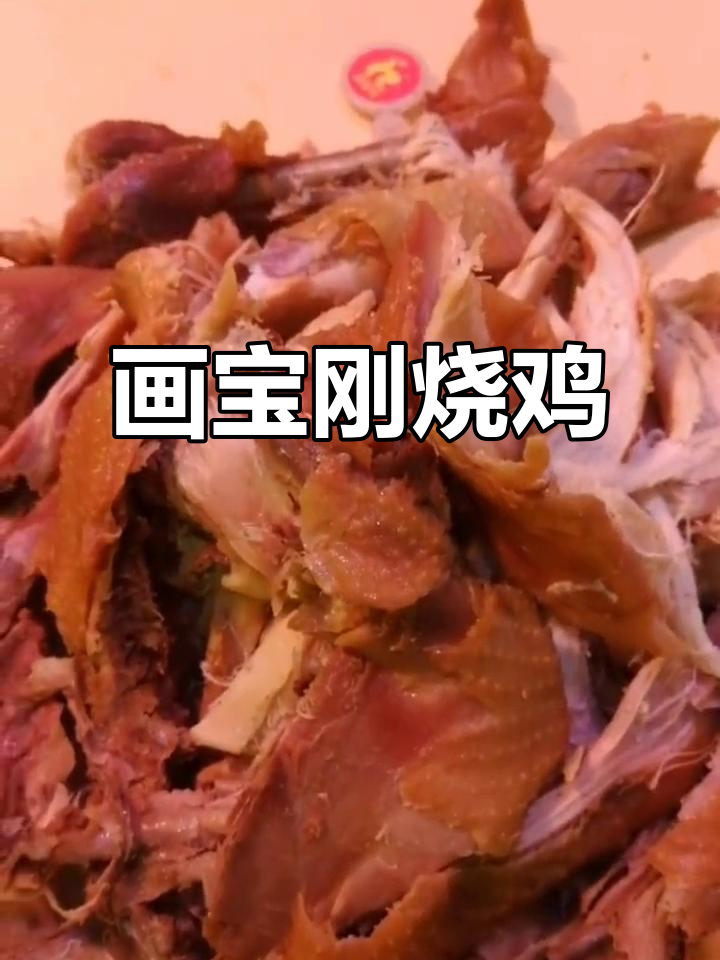 画宝刚鲜烧鸡,口感十足让人怀念