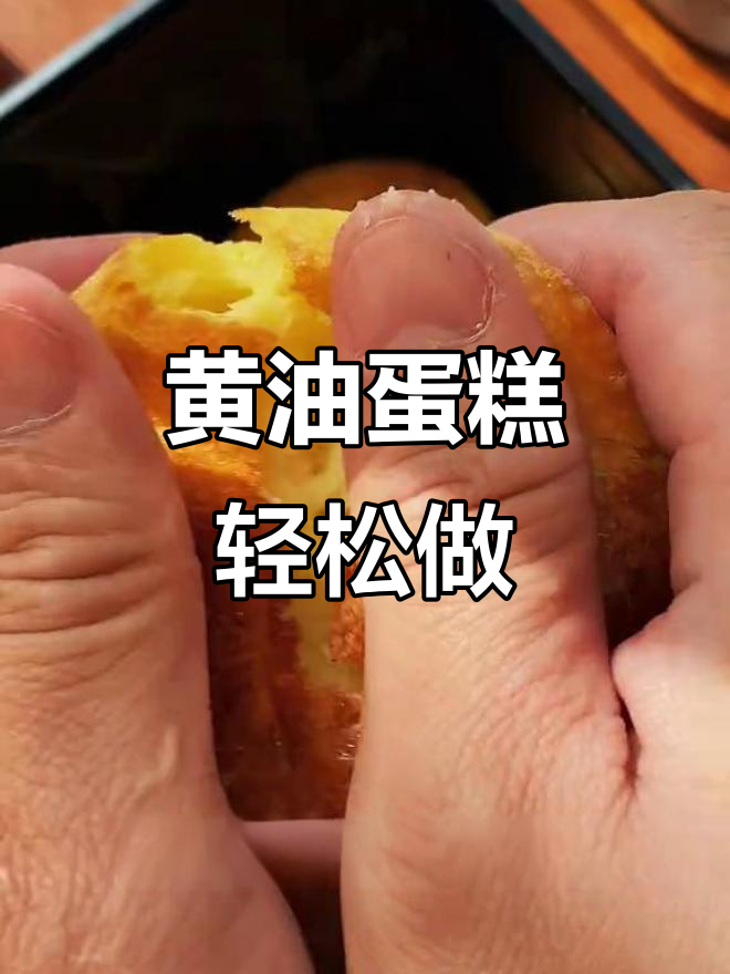 空气炸锅版黄油蛋糕,简单又美味!