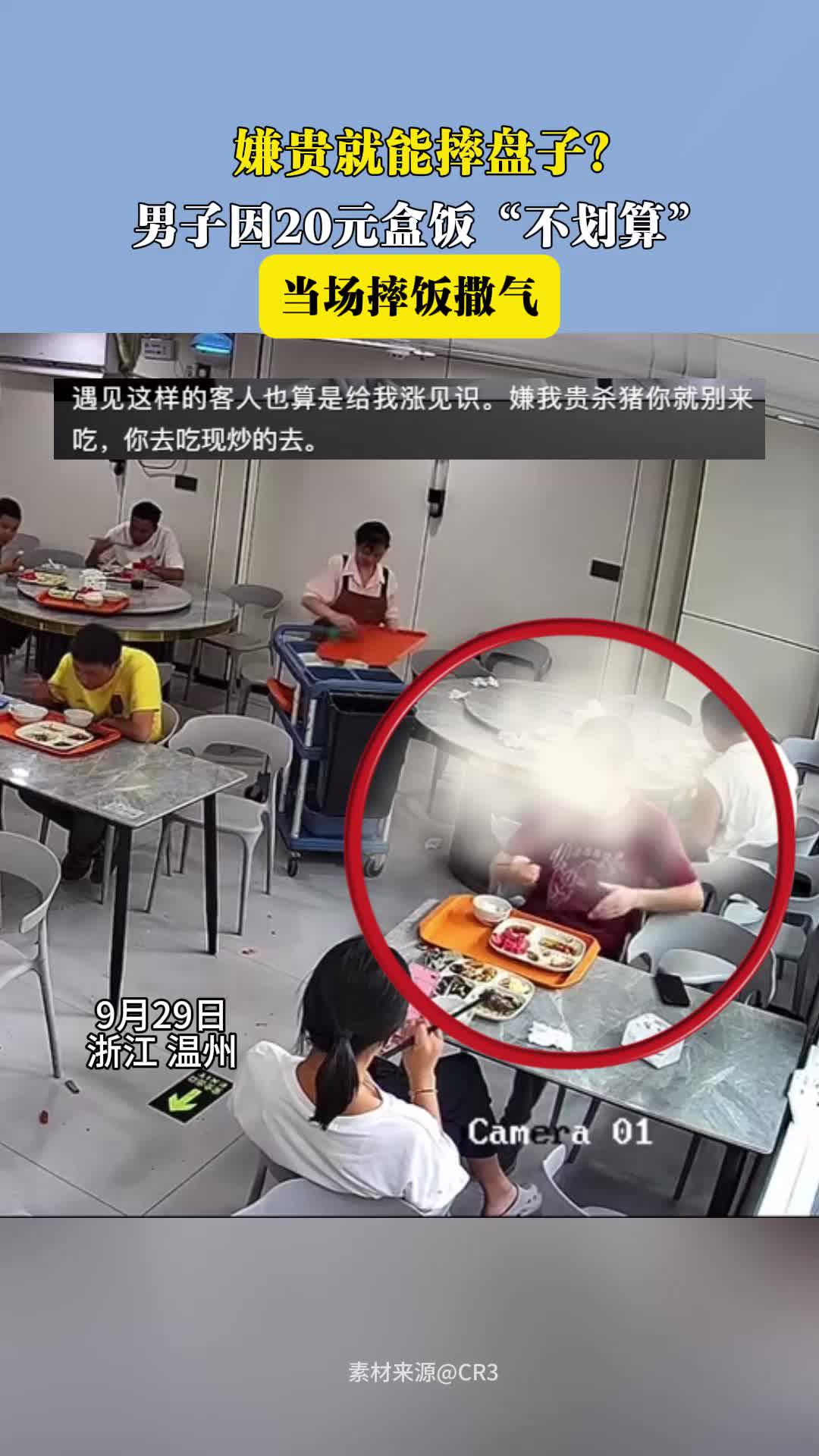 嫌贵就能摔盘子?男子因20元盒饭“不划算”