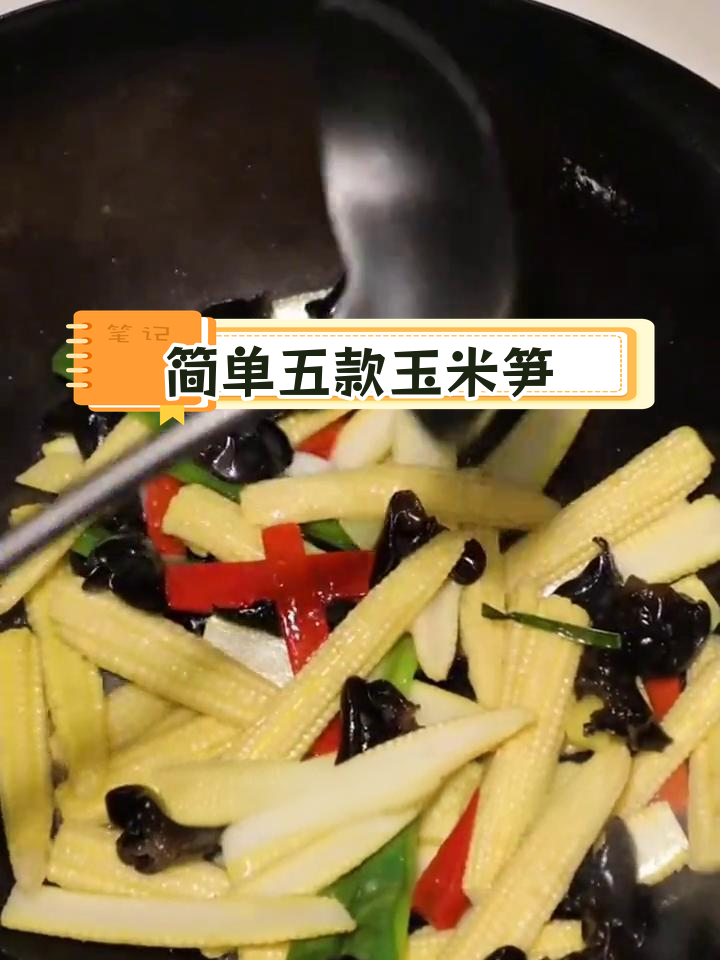 五种家常玉米笋做法,轻松学会