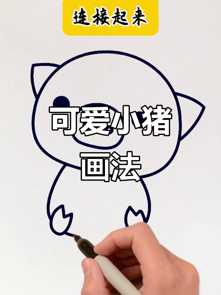 小猪简笔画,轻松学会!步骤简单又有趣