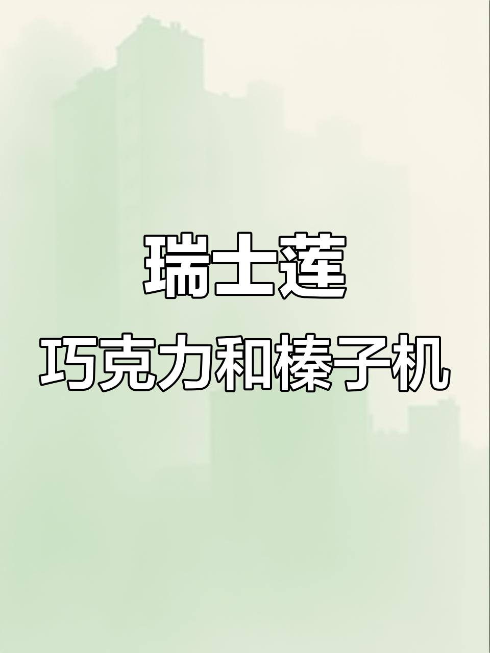 秋冬健身必备!瑞士莲巧克力与榛子机的完美搭配