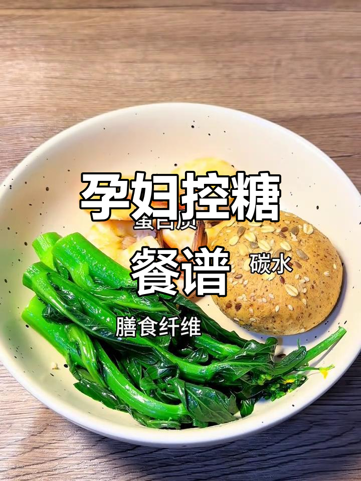 孕期控糖一日三餐,营养搭配不重样