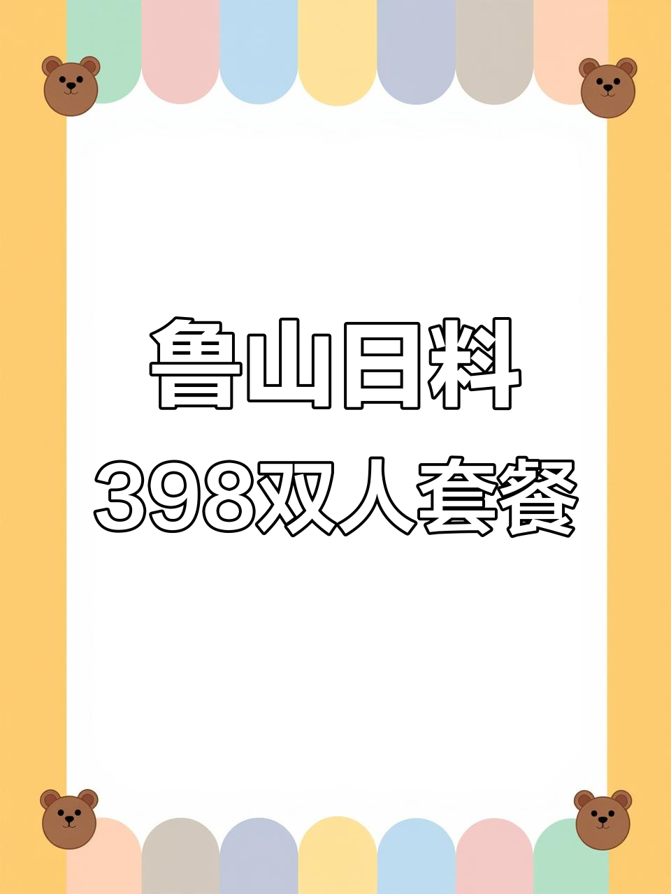 松江印象城鲁山人日料,精致双人餐体验超赞环境