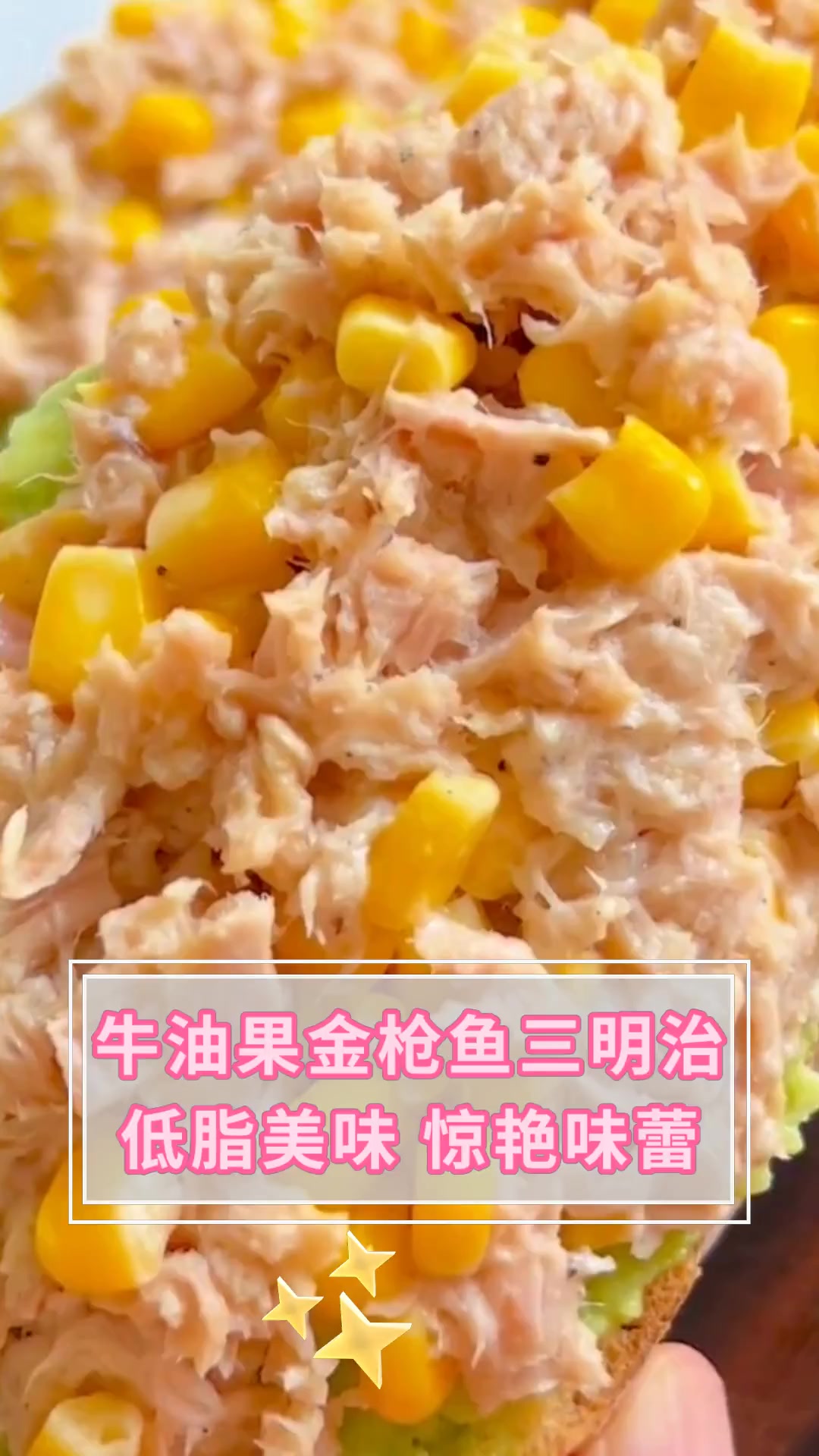 牛油果金枪鱼三明治低脂美味 惊艳味蕾