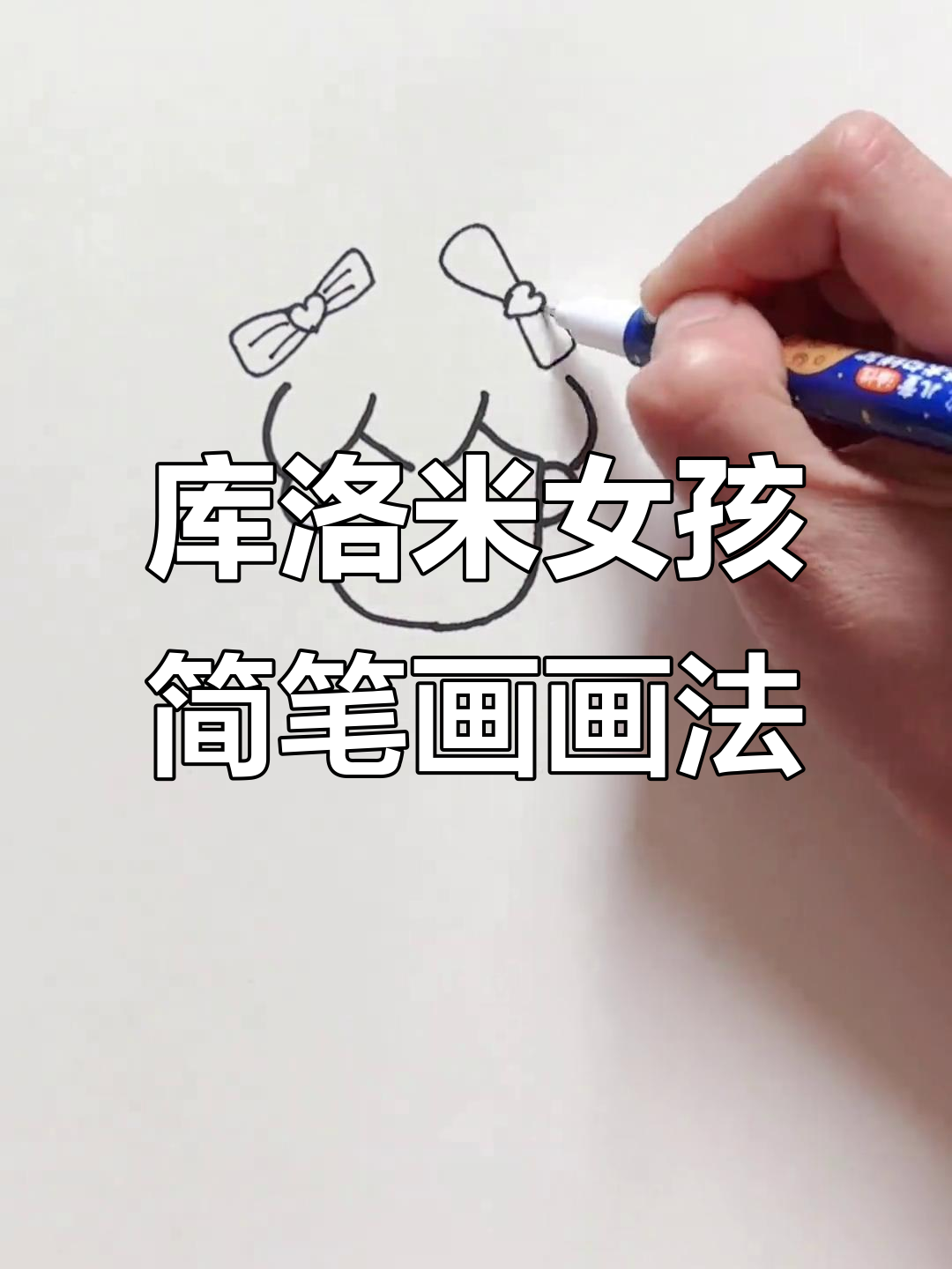 库洛米小女孩简笔画,轻松学会萌趣造型