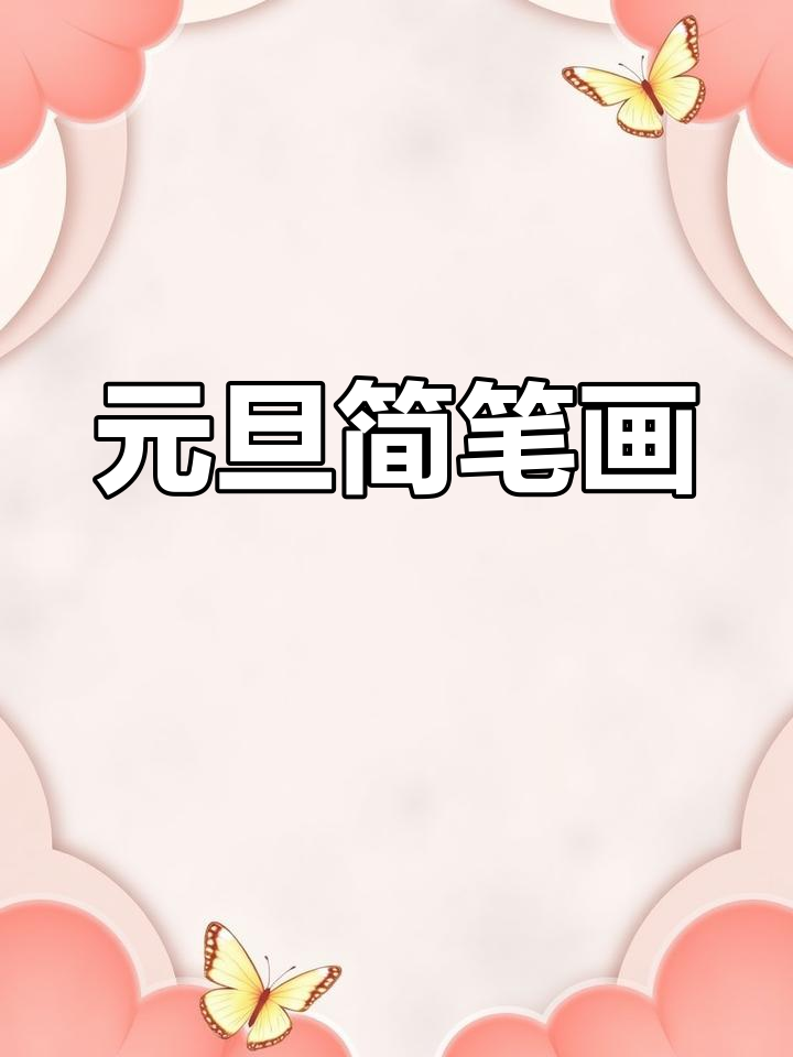 幼儿园元旦简笔画素材分享