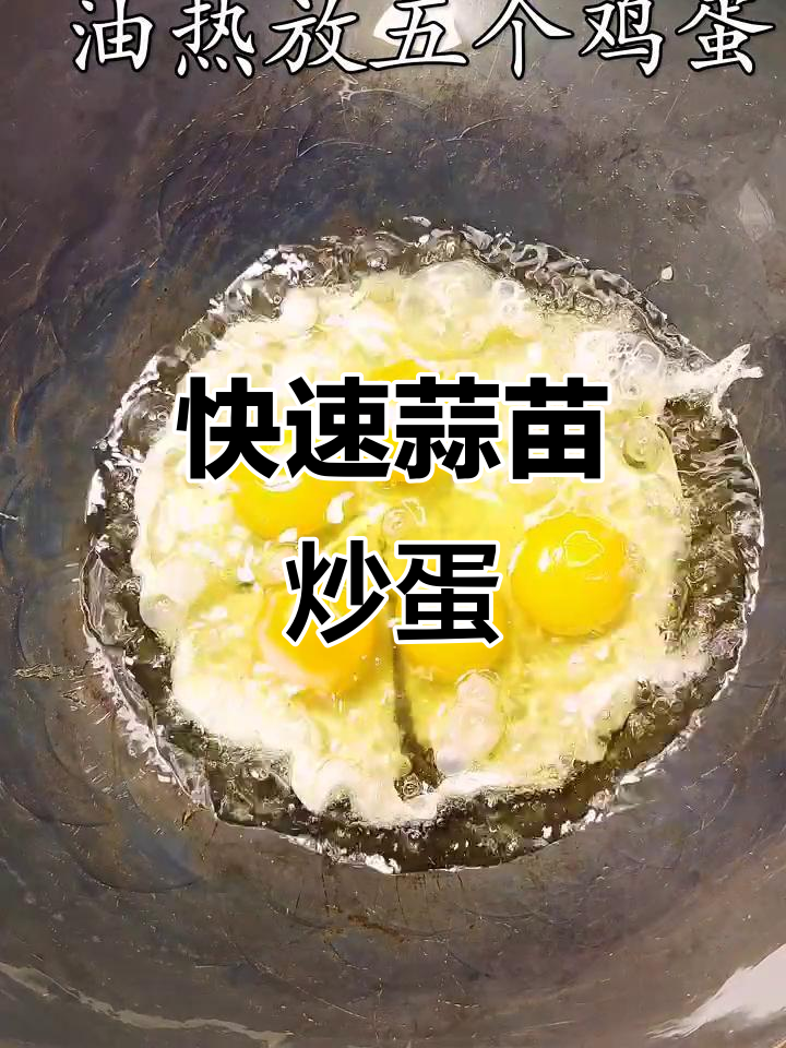 蒜苗炒鸡蛋,快手美味轻松做
