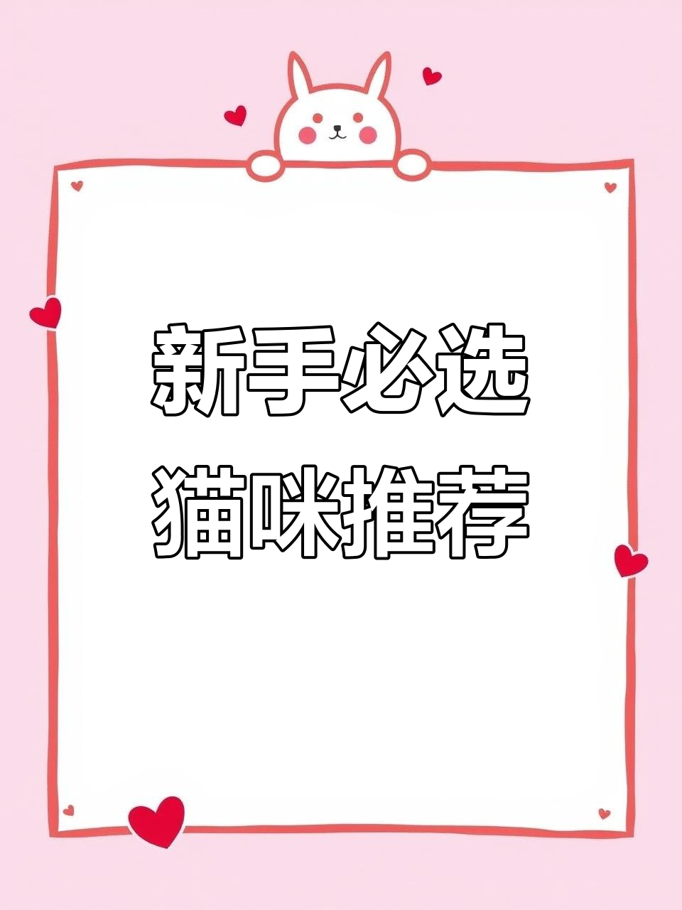 适合新手猫咪盘点,三图多、侍卫汤姆等强势推荐