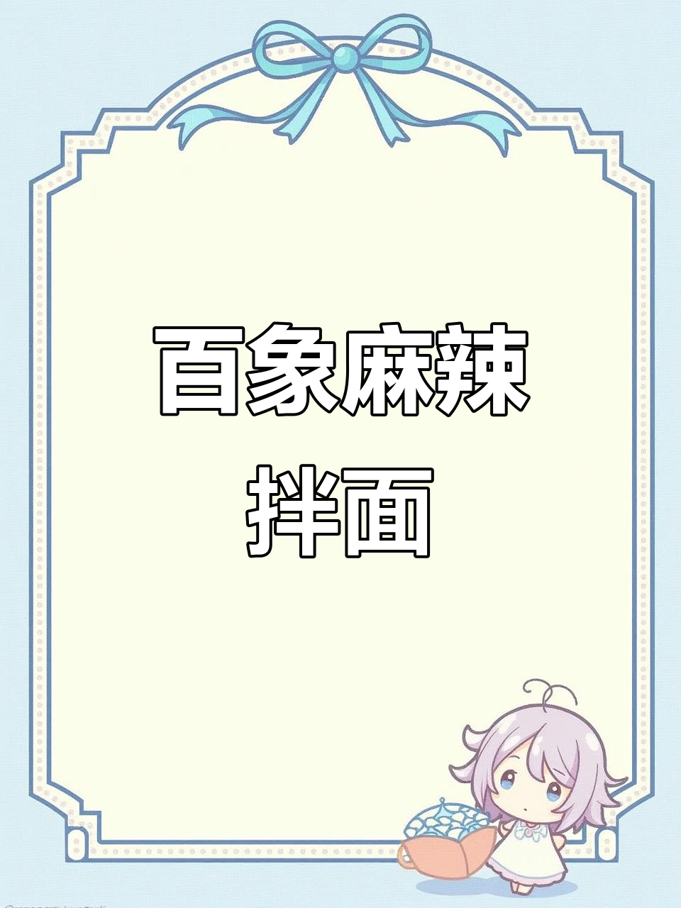 白象麻辣小龙虾拌面,宵夜必备!
