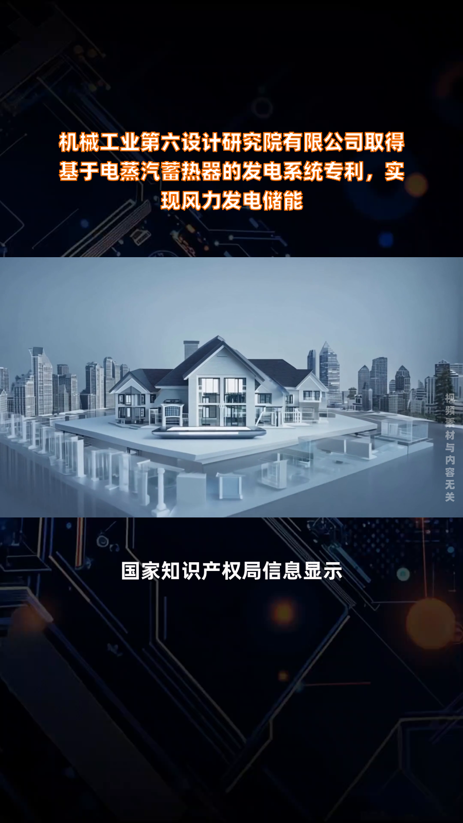 机械工业第六设计研究院有限公司取得基于电蒸汽蓄热器的发电系统专利,实现风力发电储能|快报