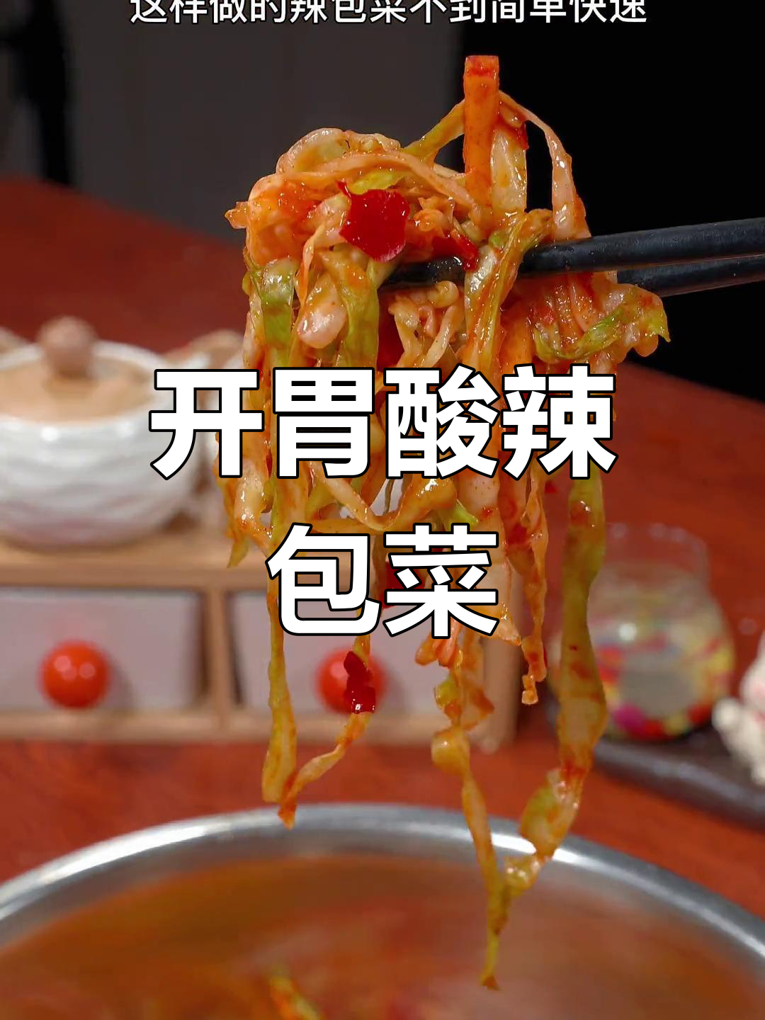 酸辣包菜,开胃又脆爽