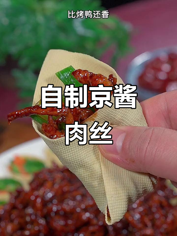 京酱肉丝家常做法,豆皮卷一裹,比饭店还好吃