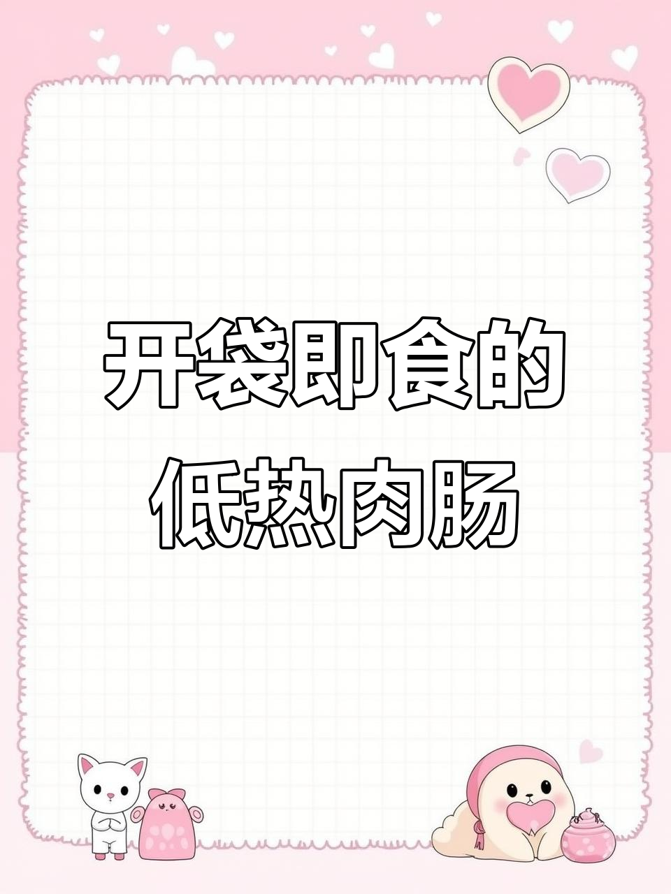 无需加热,开袋即食的膳食肠,低热量高蛋白,解馋又健康