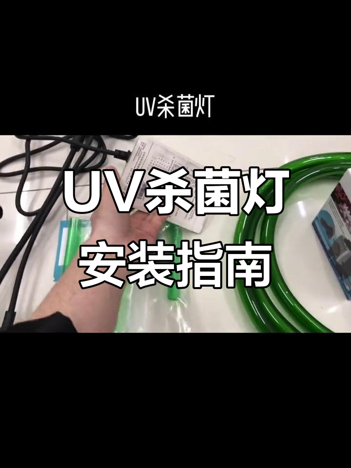 海缸UV杀菌灯安装全流程,细节拆解与注意事项