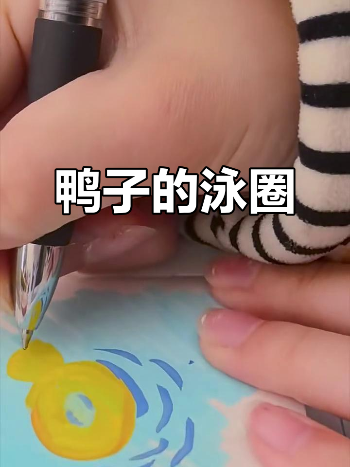画一只鸭子游泳圈,超萌!