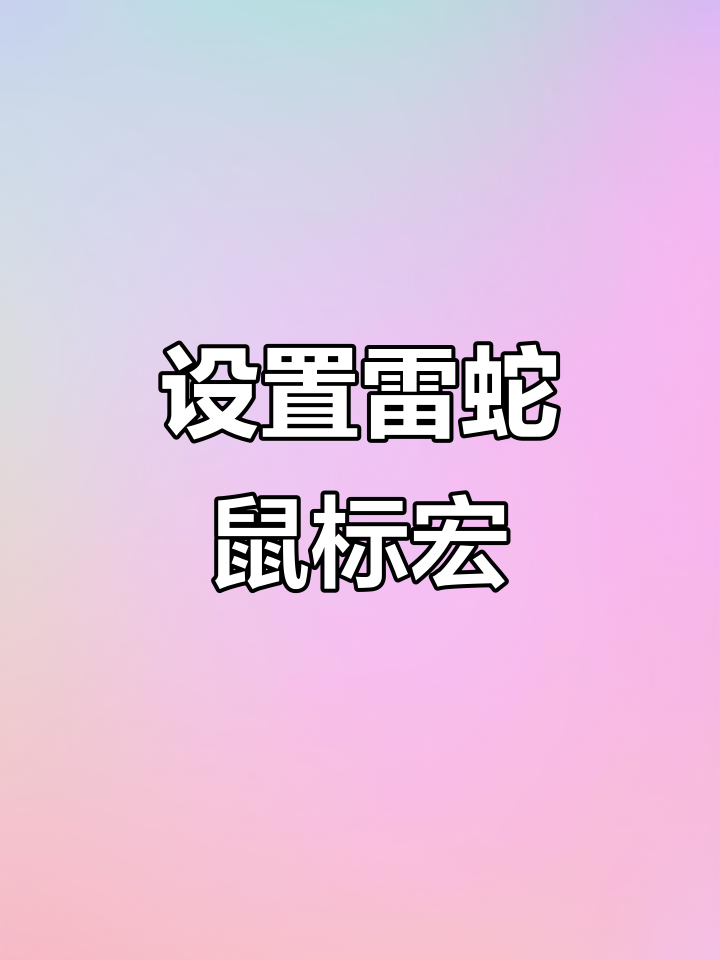 雷蛇鼠标宏设置教程:绝地求生驱动配置全攻略