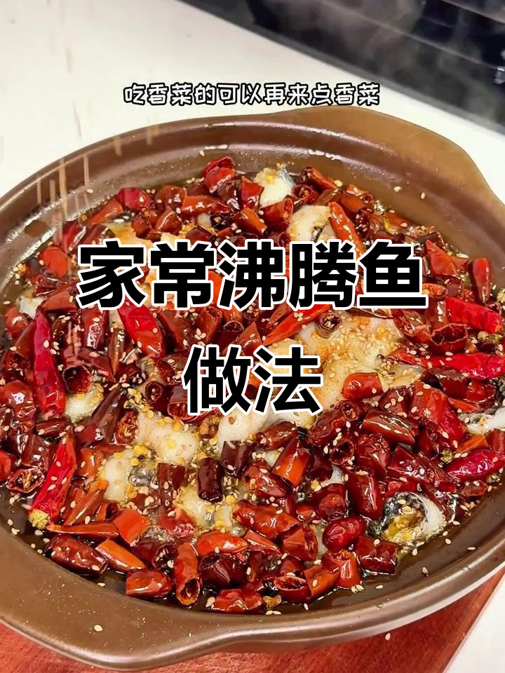 轻松做出饭店味道的沸腾鱼,家常下饭不油腻