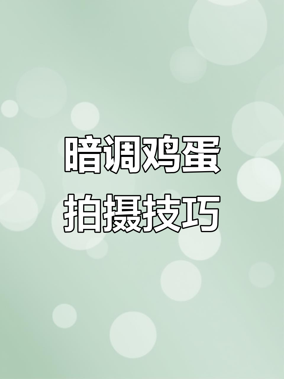 用手机拍出暗调鸡蛋照片,轻松打造高级感