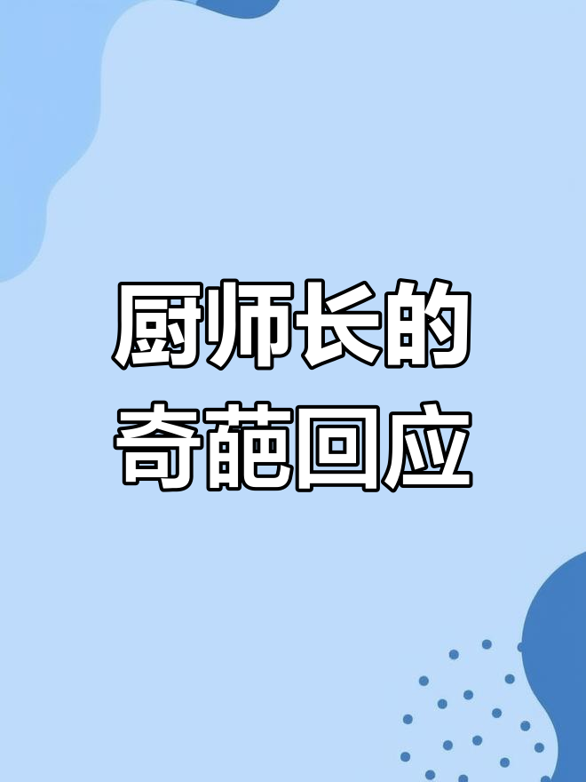 厨师长牛肉面里没肉,老婆饼也没老婆?这梗太老了!