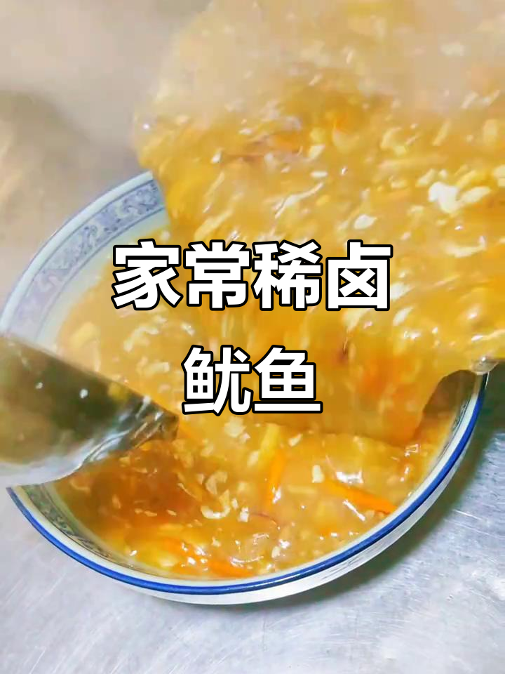 稀卤鱿鱼,家常美味轻松做