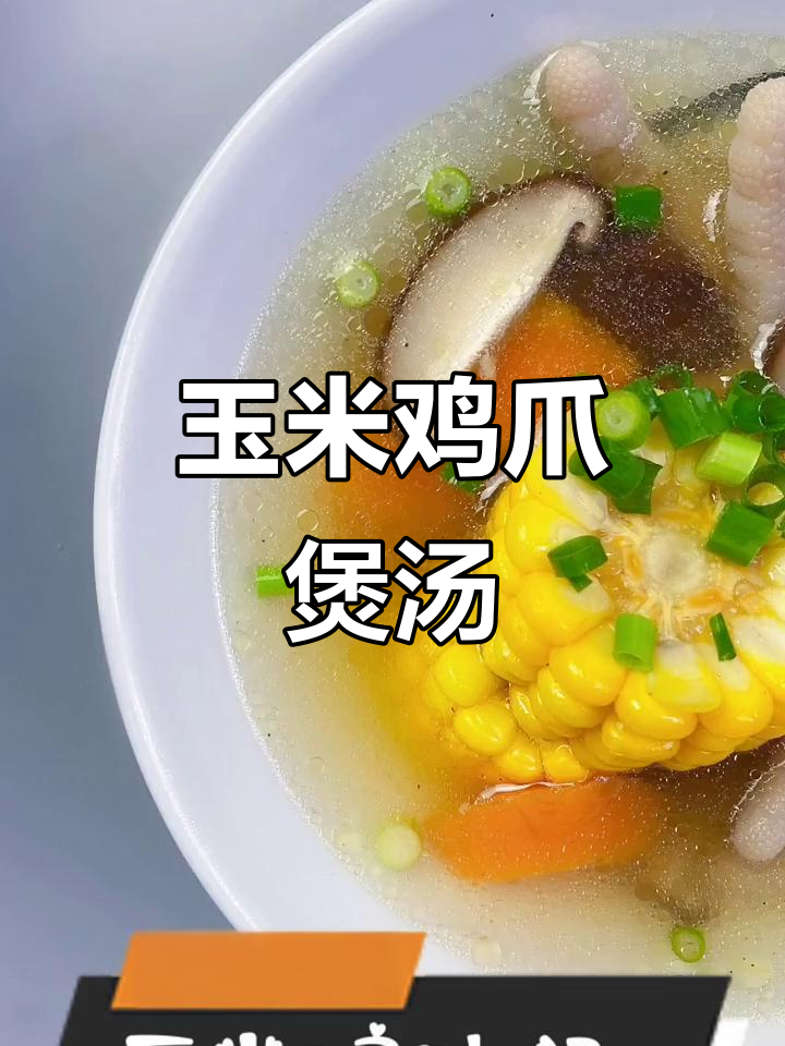 玉米鸡爪汤,胶原蛋白满满,鲜甜又美味!