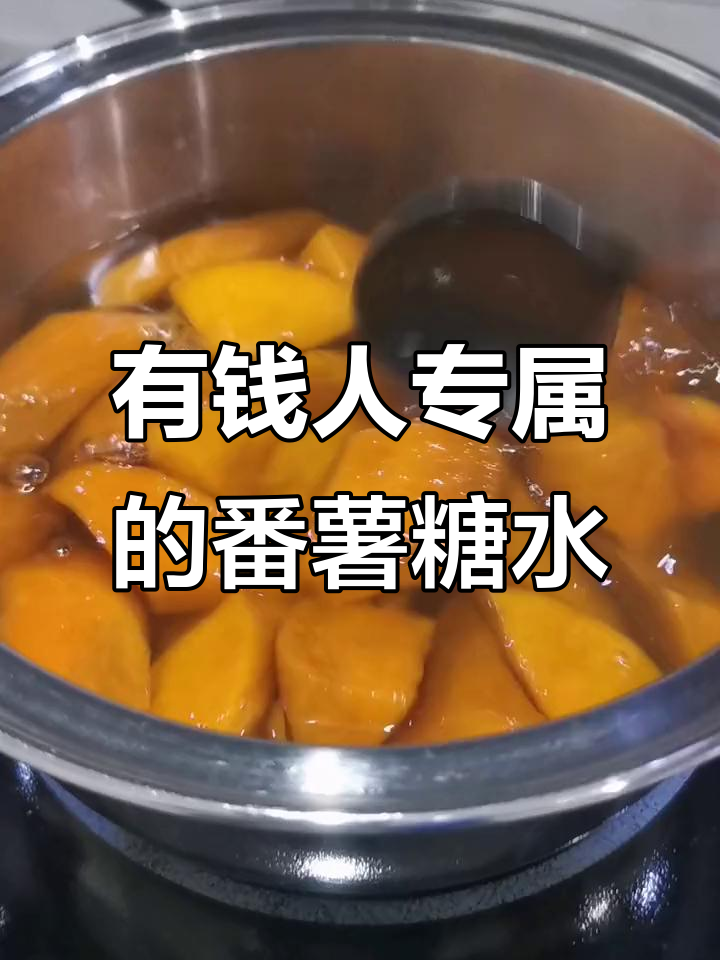 番薯糖水:有钱人的奢华甜品,吃上一口就停不下来