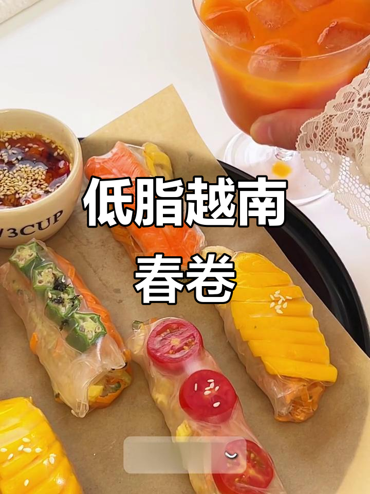 清爽越南春卷,低卡又美味!夏日必备做法超简单
