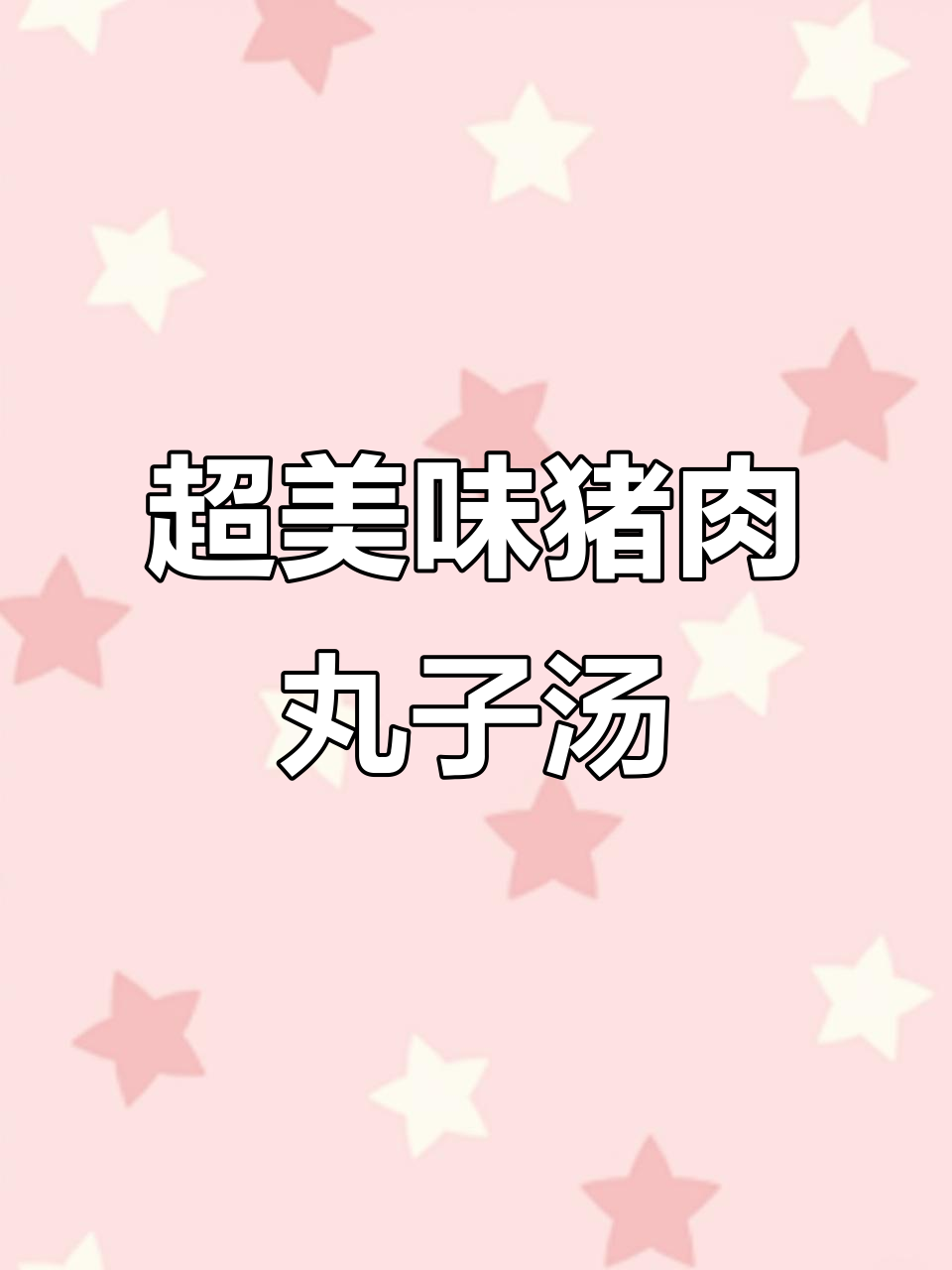 简单又好吃的猪肉丸子汤，鲜香四溢，做法超容易