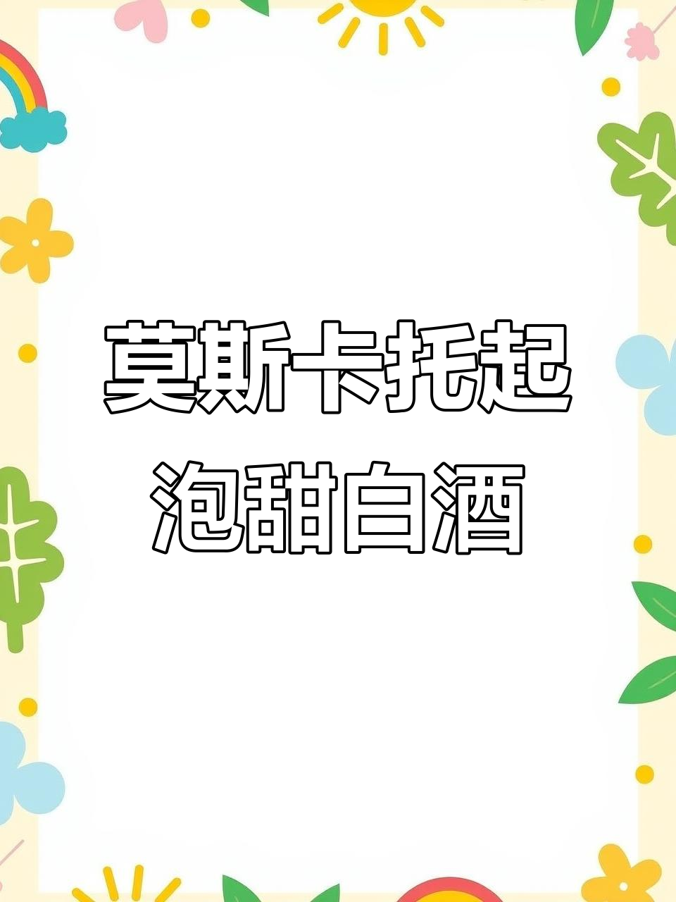 意大利莫斯卡托气泡白葡萄酒,美女都爱的清爽口感