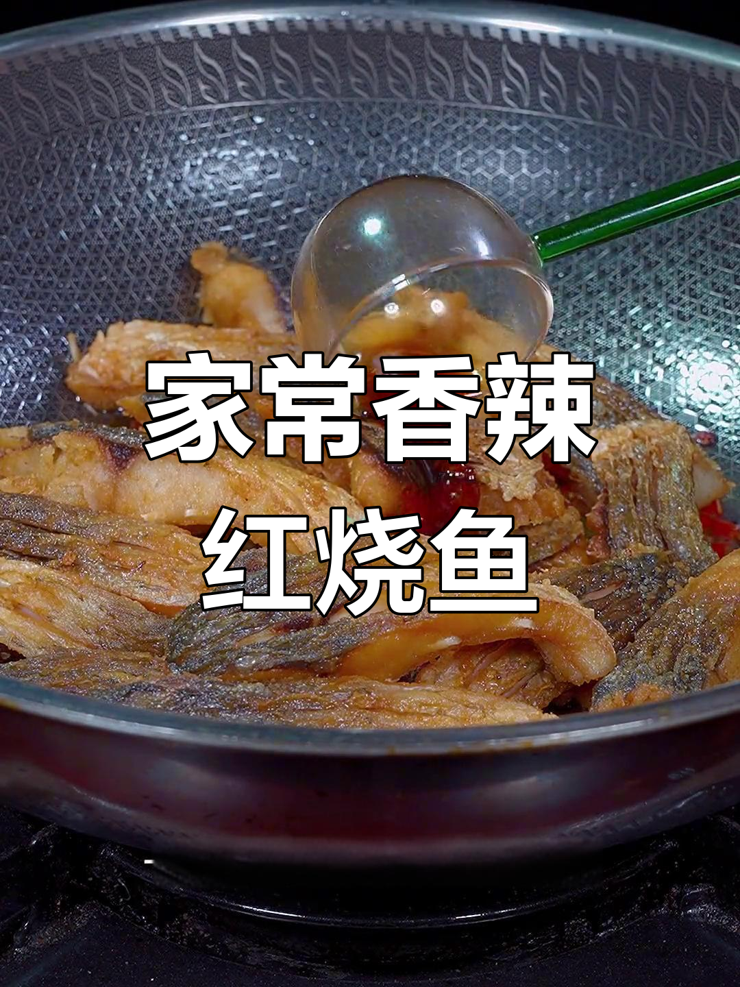 香辣红烧鱼,做法简单又美味
