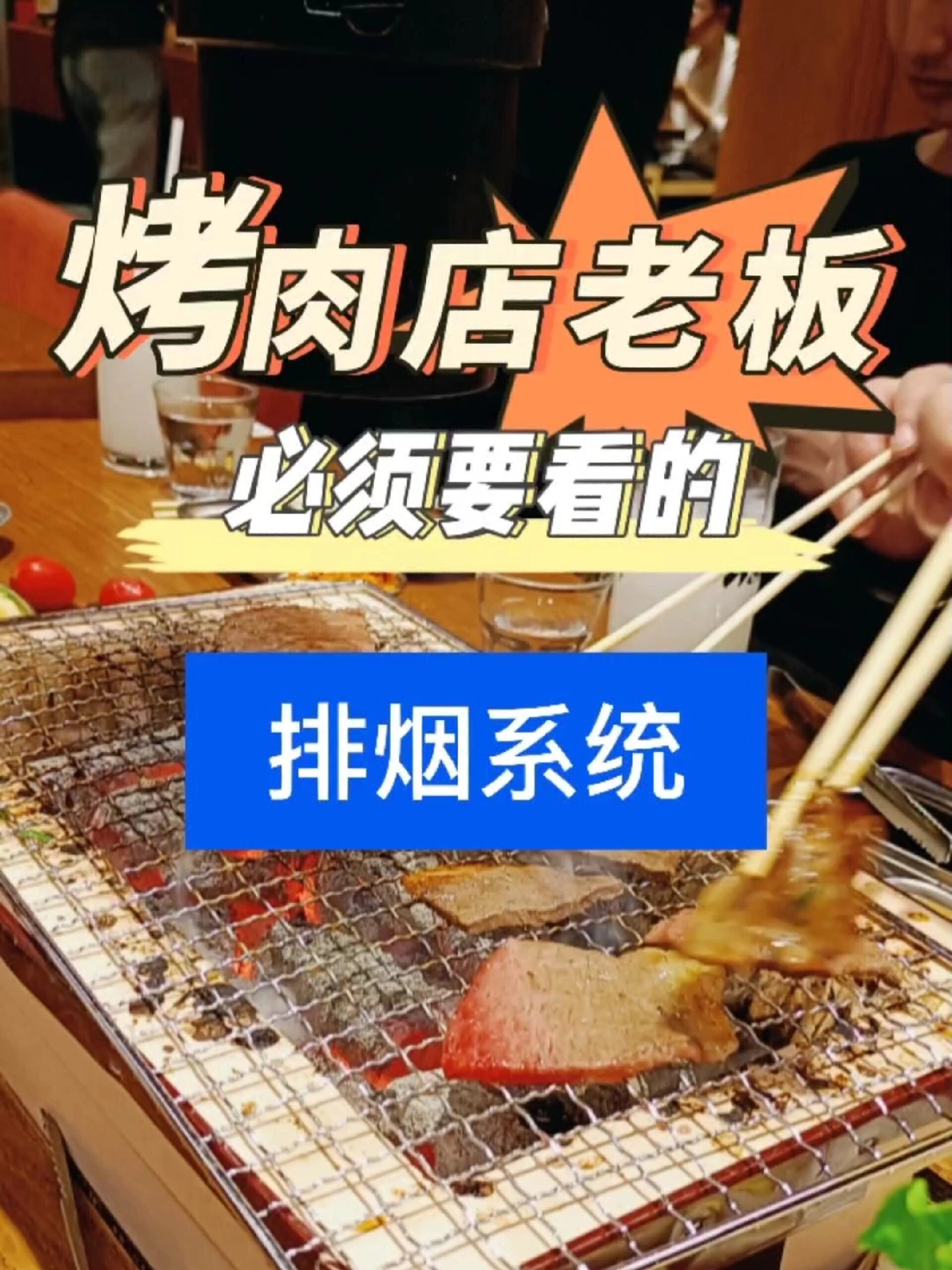 烤肉店排风设备避坑指南都是血泪历史