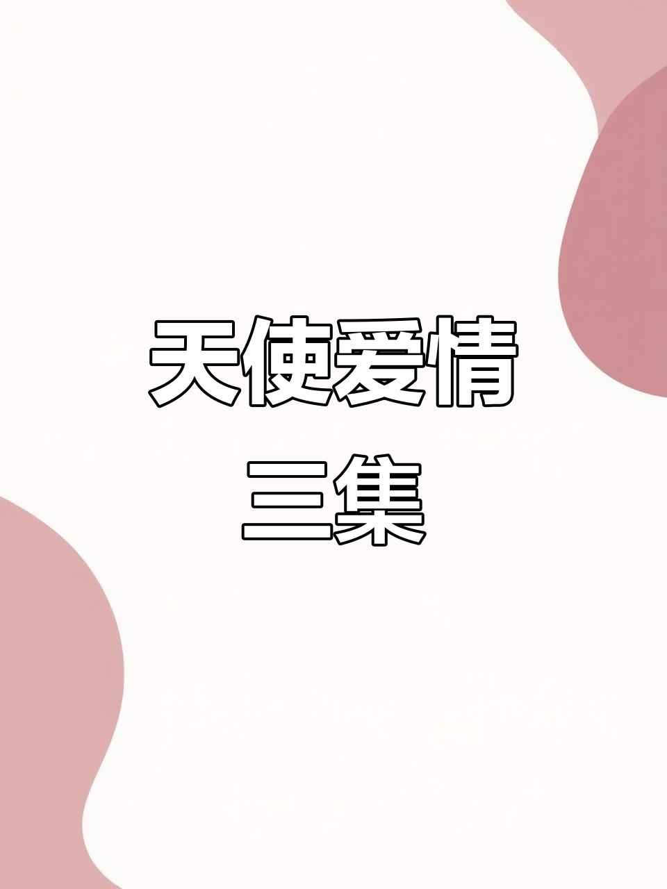 天使的爱情:第三集,男人的烦恼与她的无奈