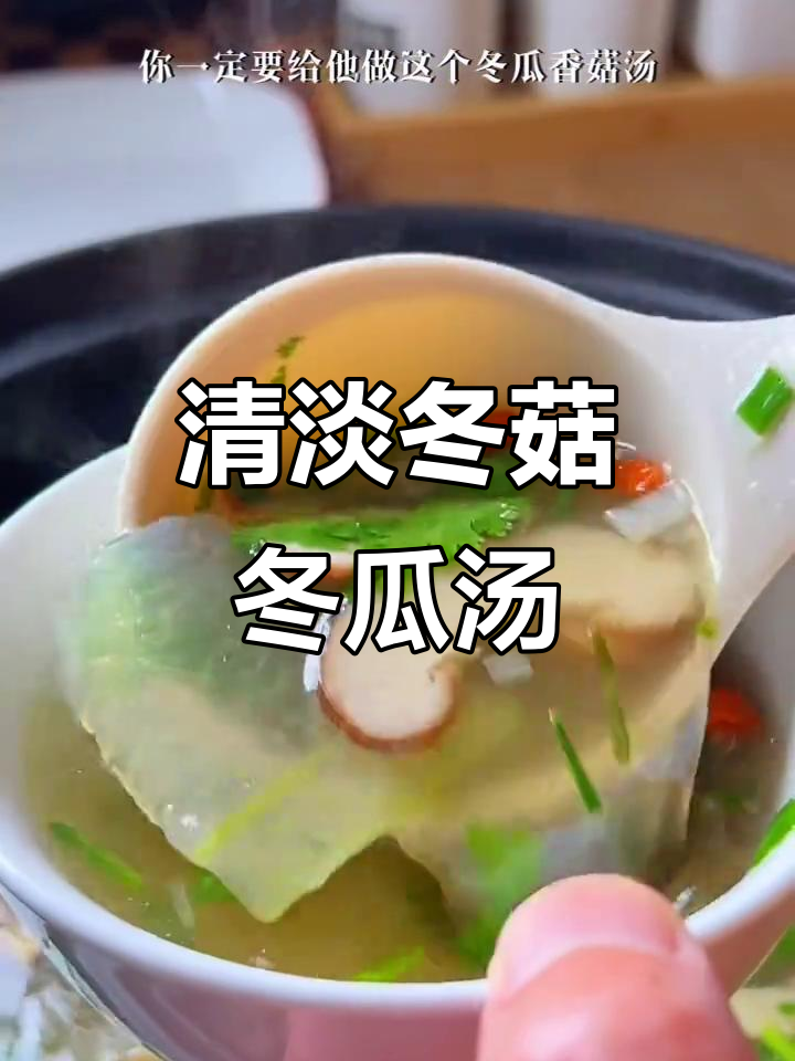 简单又鲜美的冬瓜香菇汤,老公最爱喝!
