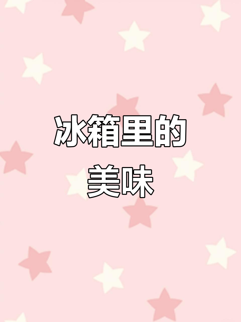 我的冰箱里有什么?新鲜水果、蔬菜一应俱全