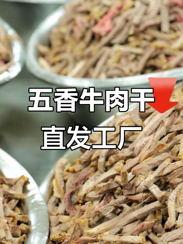 牛浪汉五香牛肉条,口感丰富健康又放心