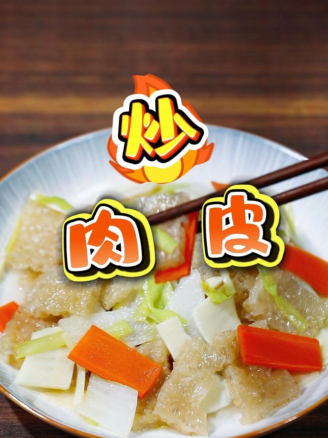 姆妈的味道!慈溪人家里从不缺的开胃家常菜