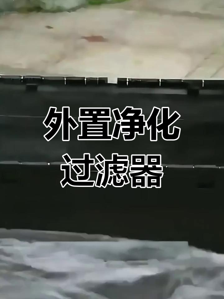 高效鱼池水循环过滤系统,内外皆宜